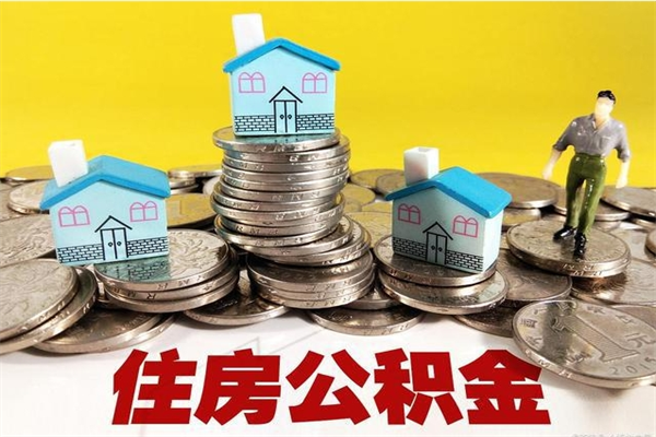 鄂州离职公积金多久可以取钱（离职住房公积金多久可以取）