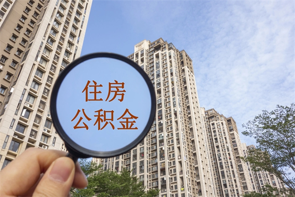 鄂州怎么取住房住房公积金（取住房公积金方法）