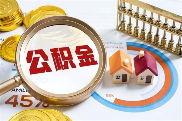 鄂州离职后怎么提出公积金（离职后怎么提取住房公积金的钱）