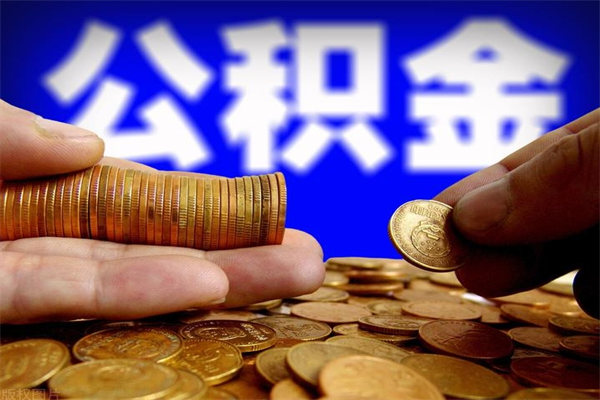 鄂州公积金取的条件（2021年公积金提取需要什么手续）