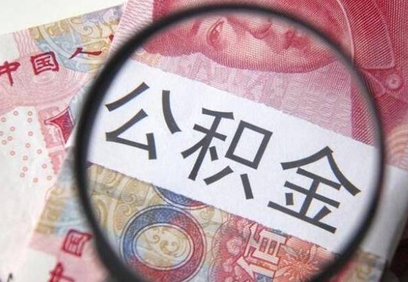 鄂州离职了要不要把公积金取出来（离职了公积金要提取出来吗）