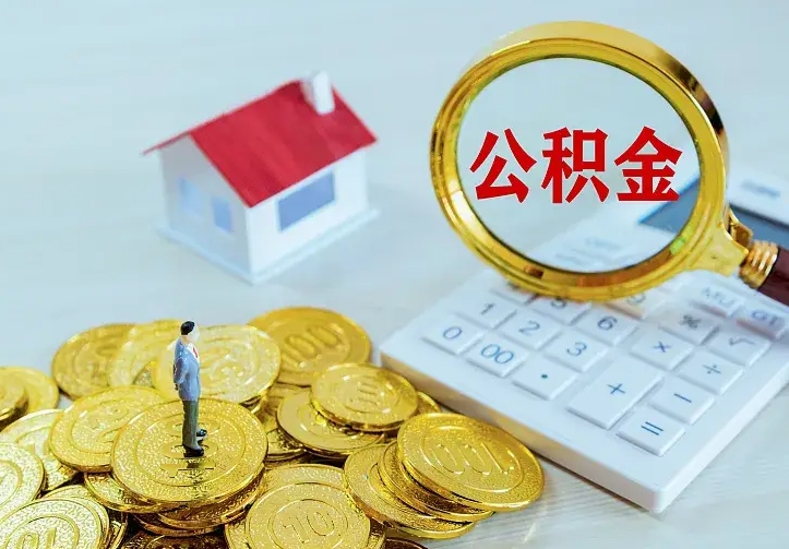 鄂州离职后的住房公积金怎么取出来（离职后住房公积金怎么全部取出来）