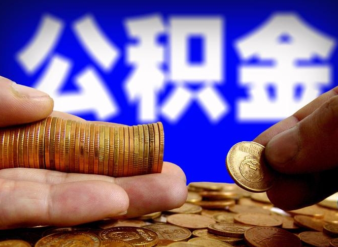 鄂州离职公积金可以帮取吗（离职后公积金提取可以找人代办吗）